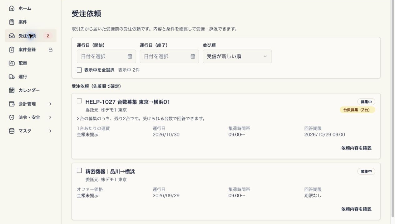 受注依頼の一覧。台数募集のカードで残り台数を確認する