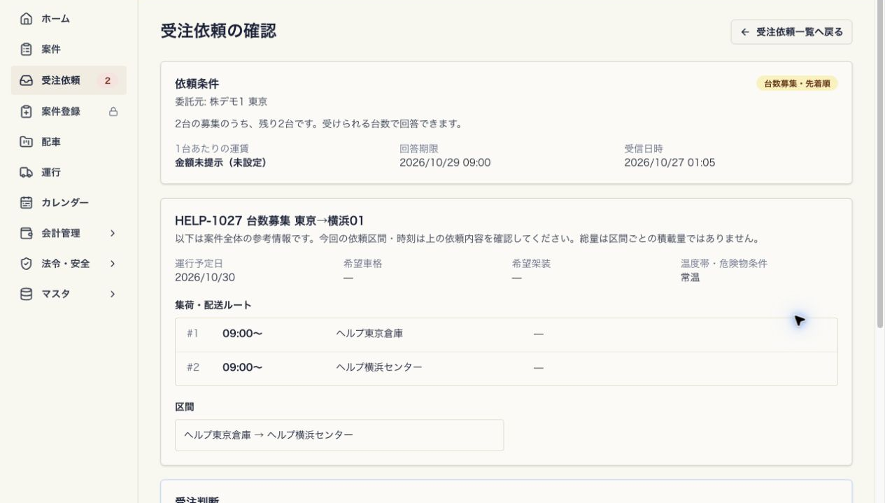 台数募集の受注依頼確認画面。残り台数と1台あたりの運賃、回答期限、配送ルートを確認する