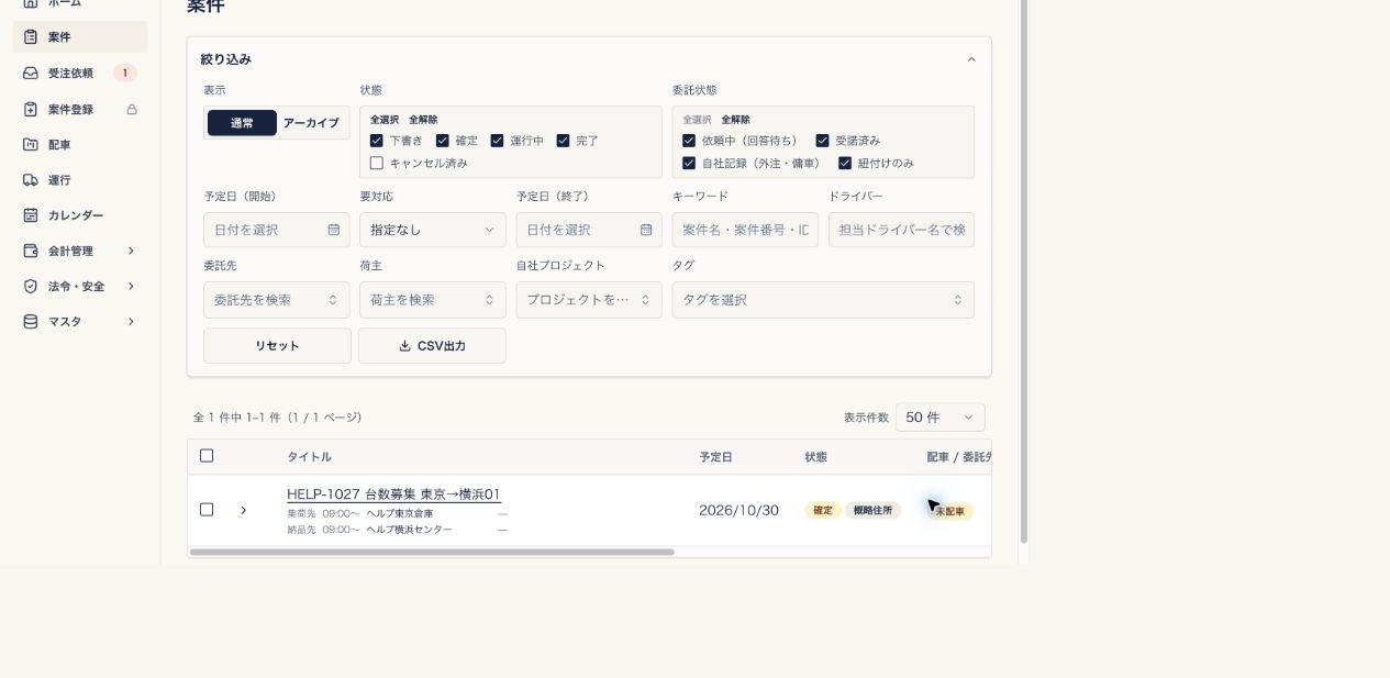 受諾後の案件一覧。台数募集から受けた1台分の案件が確定・未配車と表示される
