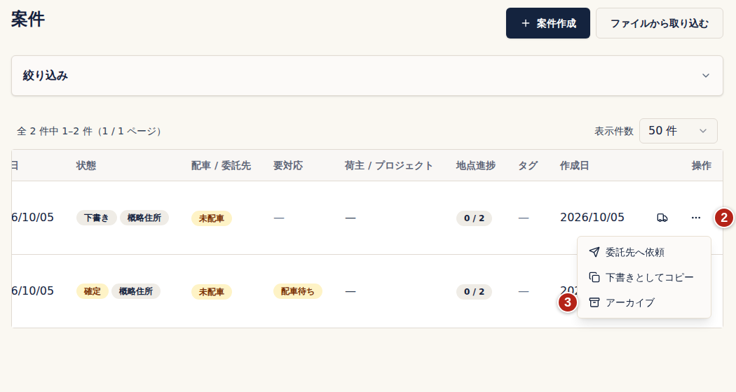案件一覧の行の右端。番号2のその他の操作を開き、番号3のアーカイブを選ぶ