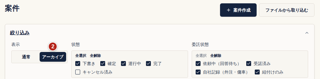 案件一覧の絞り込み。番号2の表示でアーカイブを選ぶ