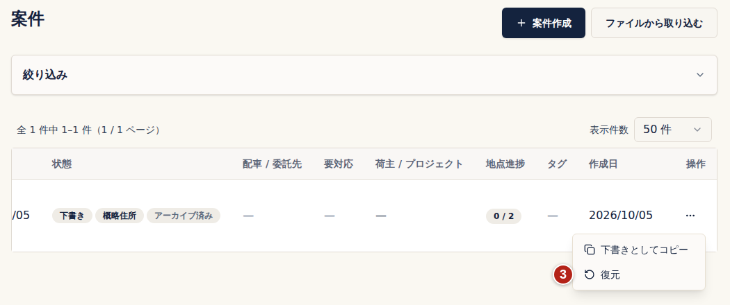 表示をアーカイブにした案件一覧。状態の横に「アーカイブ済み」が付いた行のその他の操作を開き、番号3の復元を選ぶ