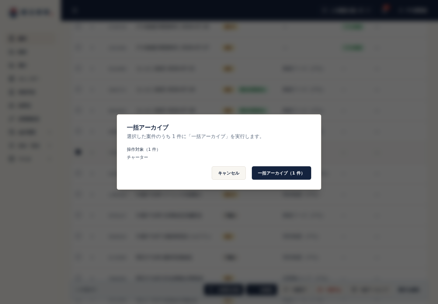 一括操作の対象と除外案件