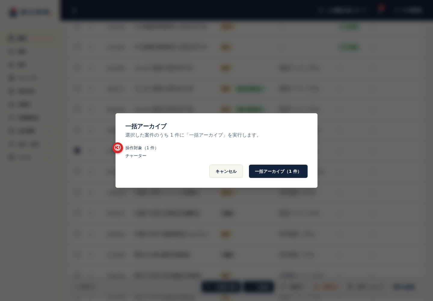 一括操作の対象件数と確認内容