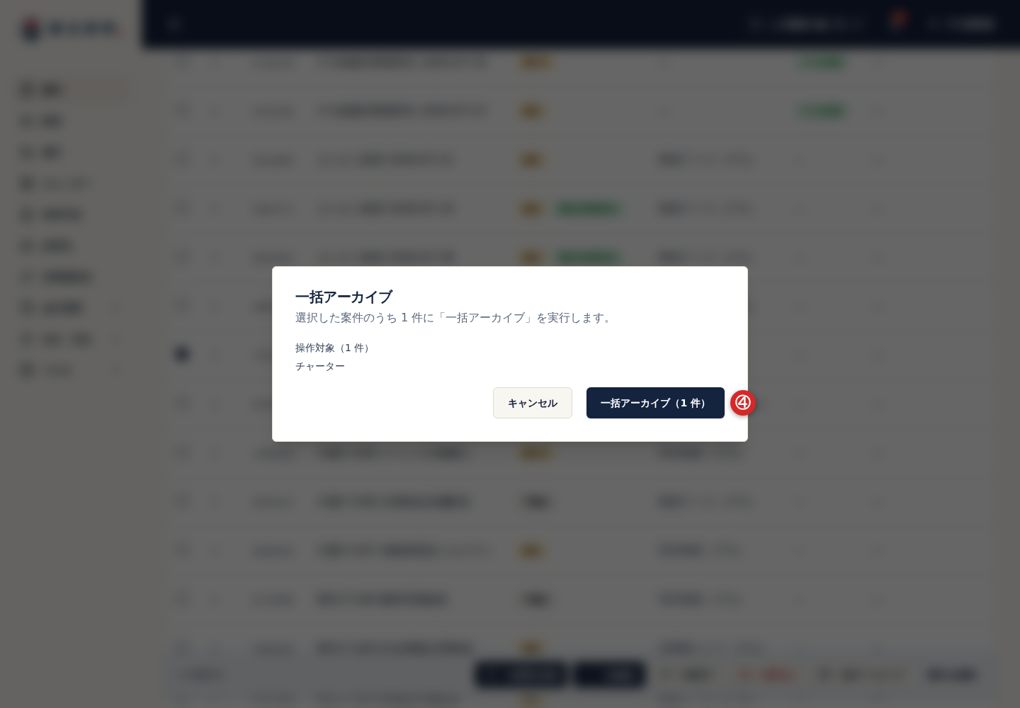 案件一括操作の実行ボタン