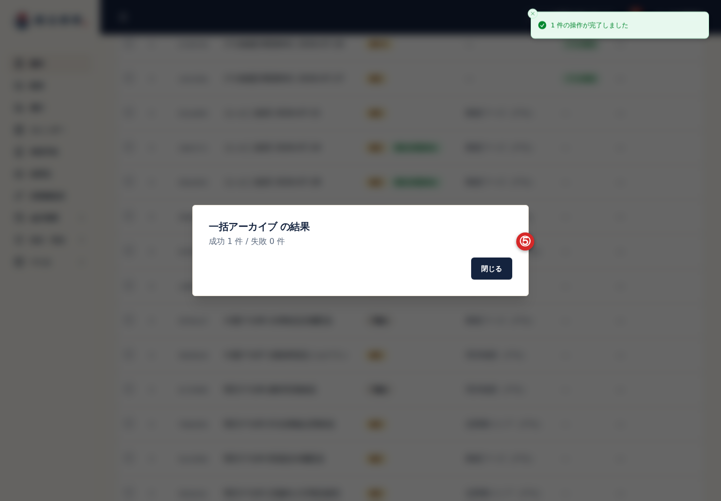 案件一括操作の結果
