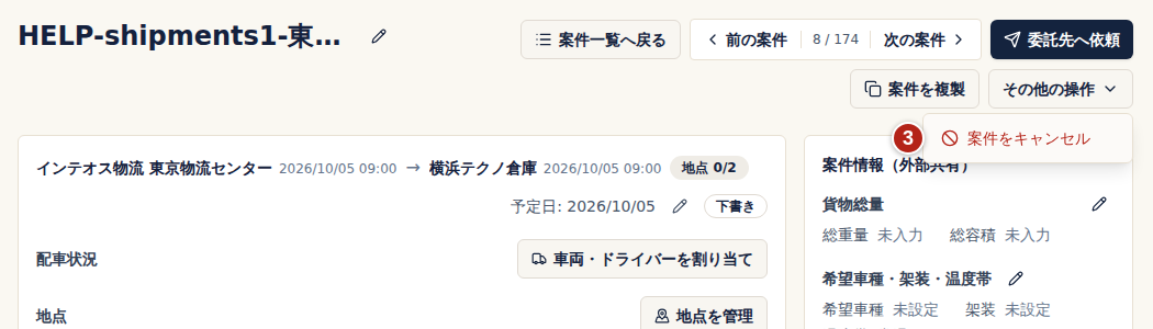 案件詳細の右上。その他の操作を開き、番号3の案件をキャンセルを選ぶ