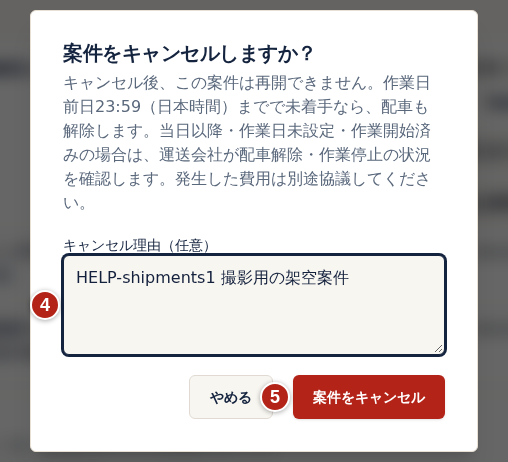 案件のキャンセルの確認画面。番号4のキャンセル理由（任意）を入力し、番号5の案件をキャンセルを選ぶ