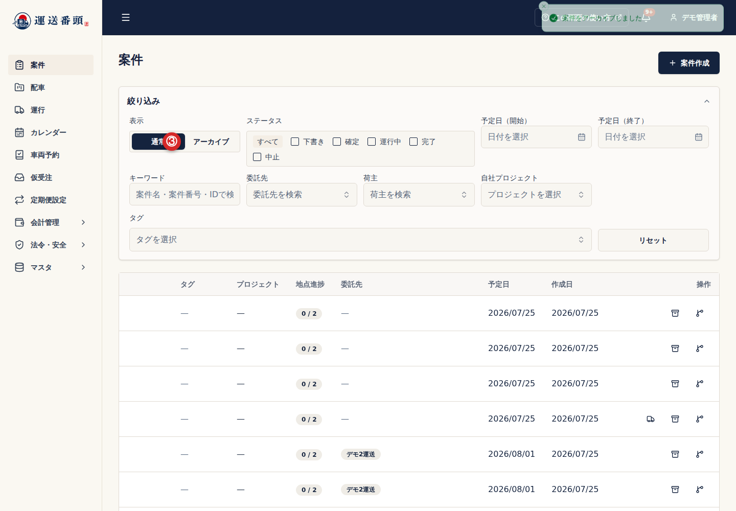 アーカイブ済み案件の絞り込み