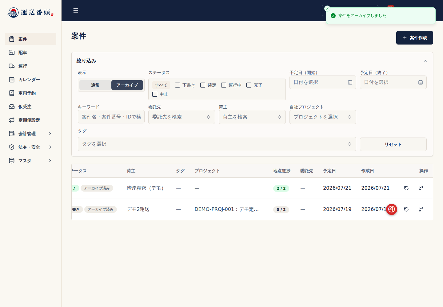 アーカイブ済み案件の復元操作