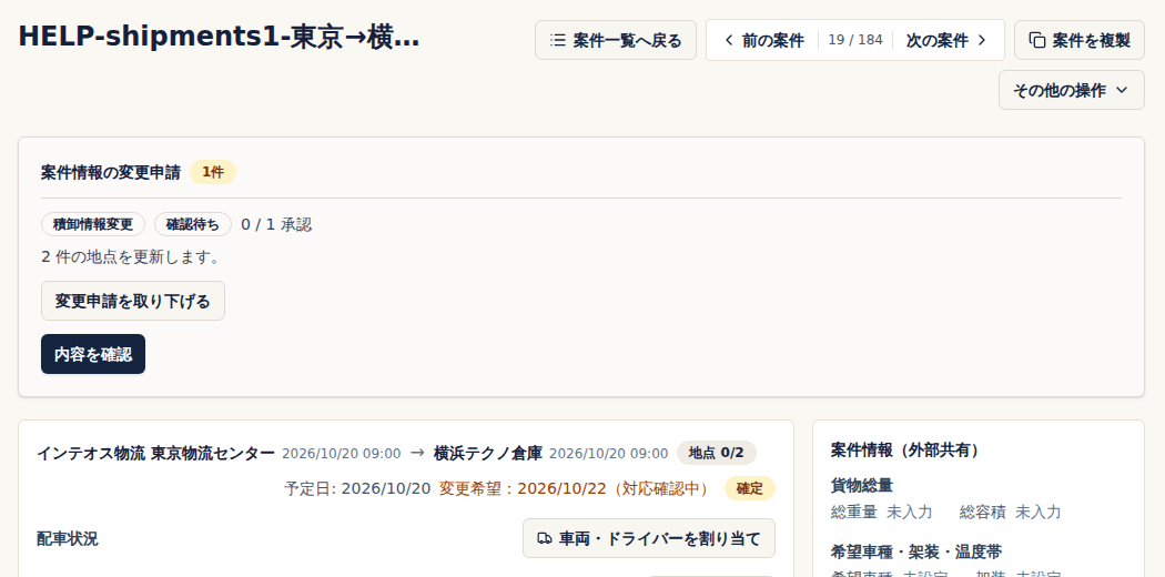確認待ちの案件詳細。上部の案件情報の変更申請に「確認待ち」「0 / 1 承認」、予定日の横に「変更希望：2026/10/22（対応確認中）」が表示されている