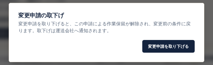 変更申請の取下げの確認画面。取り下げると作業保留が解除され、運送会社へ通知されることを確認する