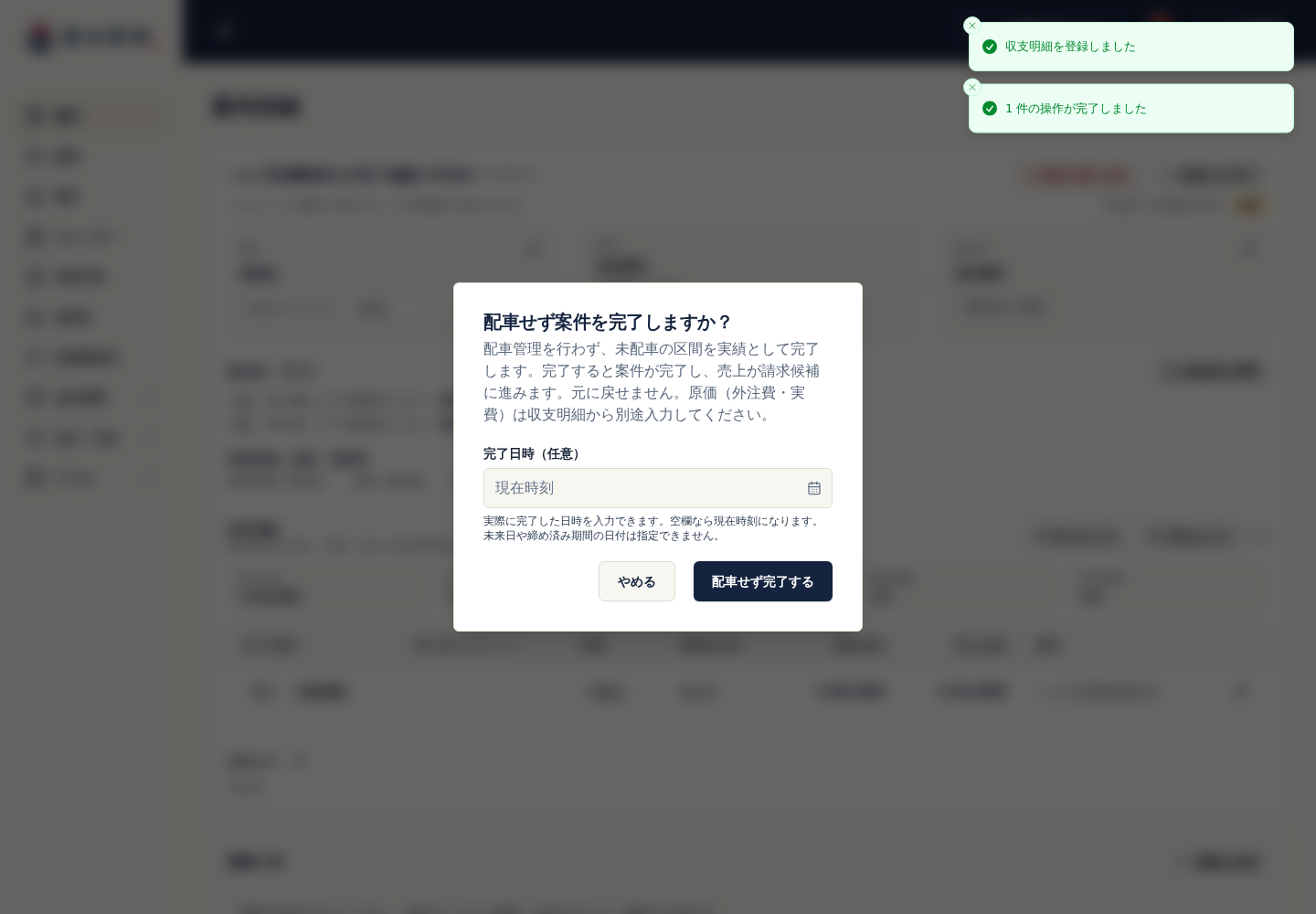 配車せず完了の完了日時