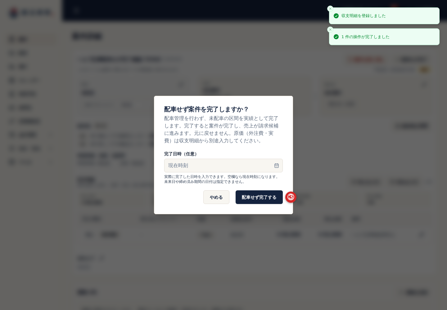 配車せず完了するボタン