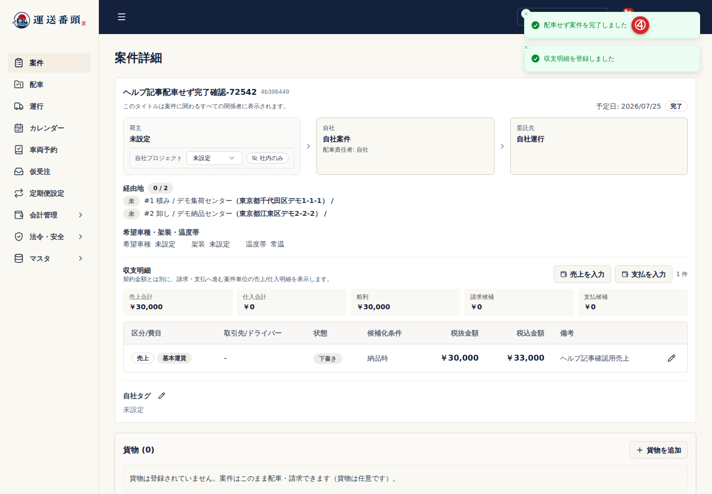 完了した案件と収支明細