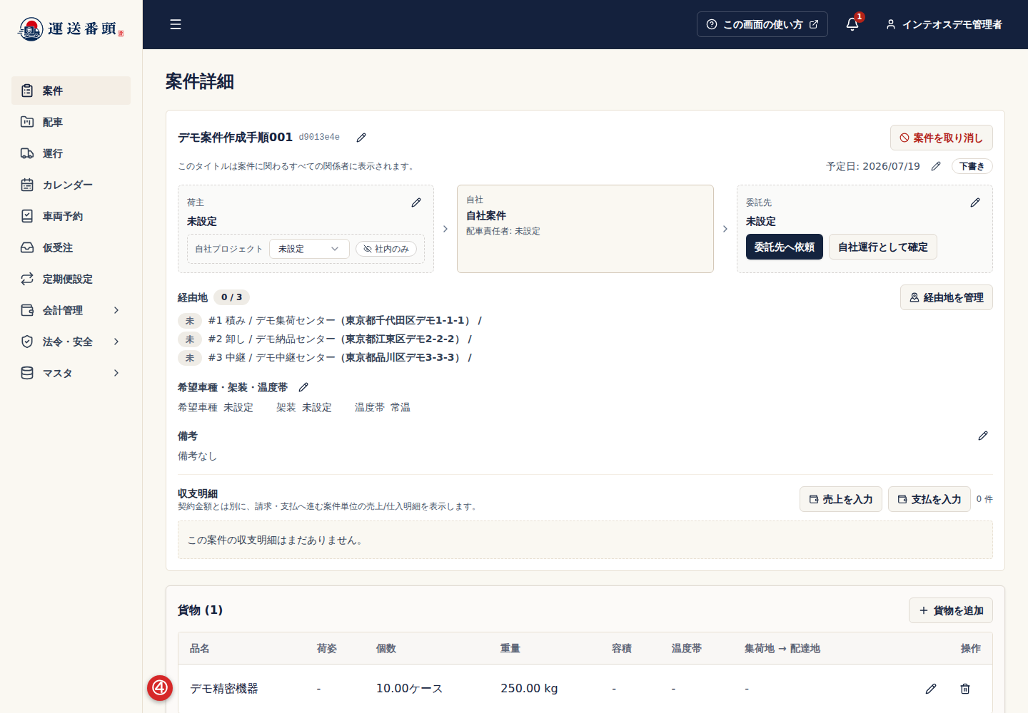 案件詳細に登録された貨物