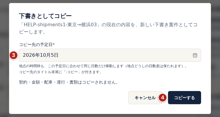 下書きとしてコピーの画面。番号3のコピー先の予定日を指定し、番号4のコピーするを選ぶ