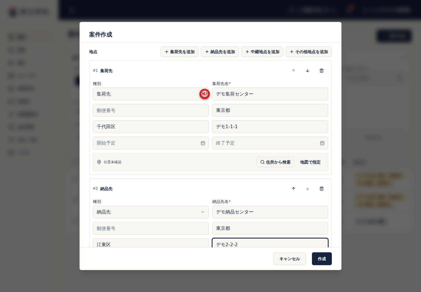 案件作成画面の集荷先と納品先