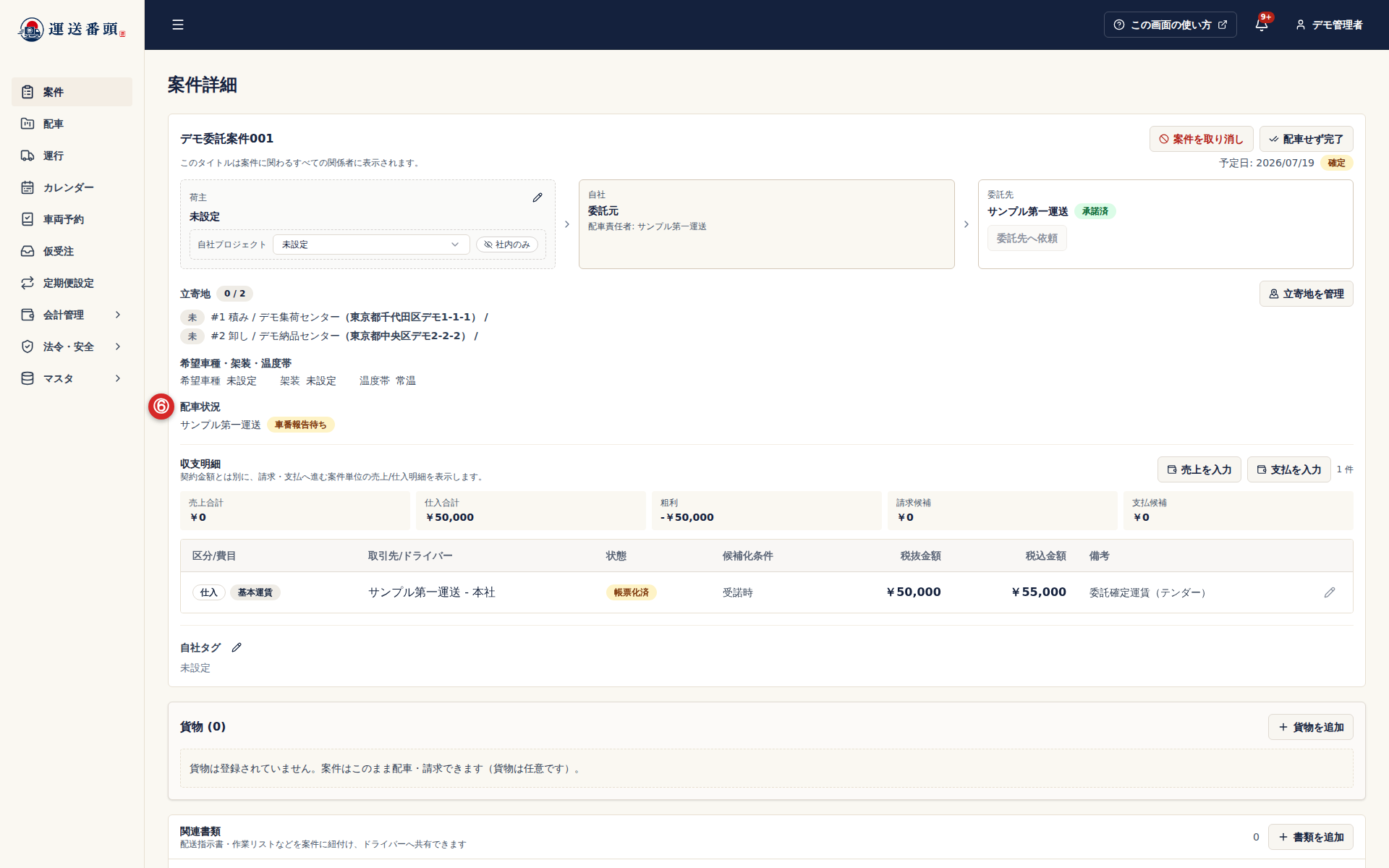 配車状況ブロックの委託先と車番報告待ち