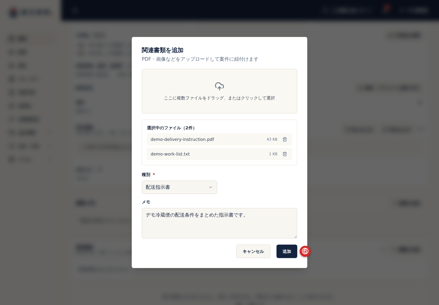 関連書類を追加するボタン