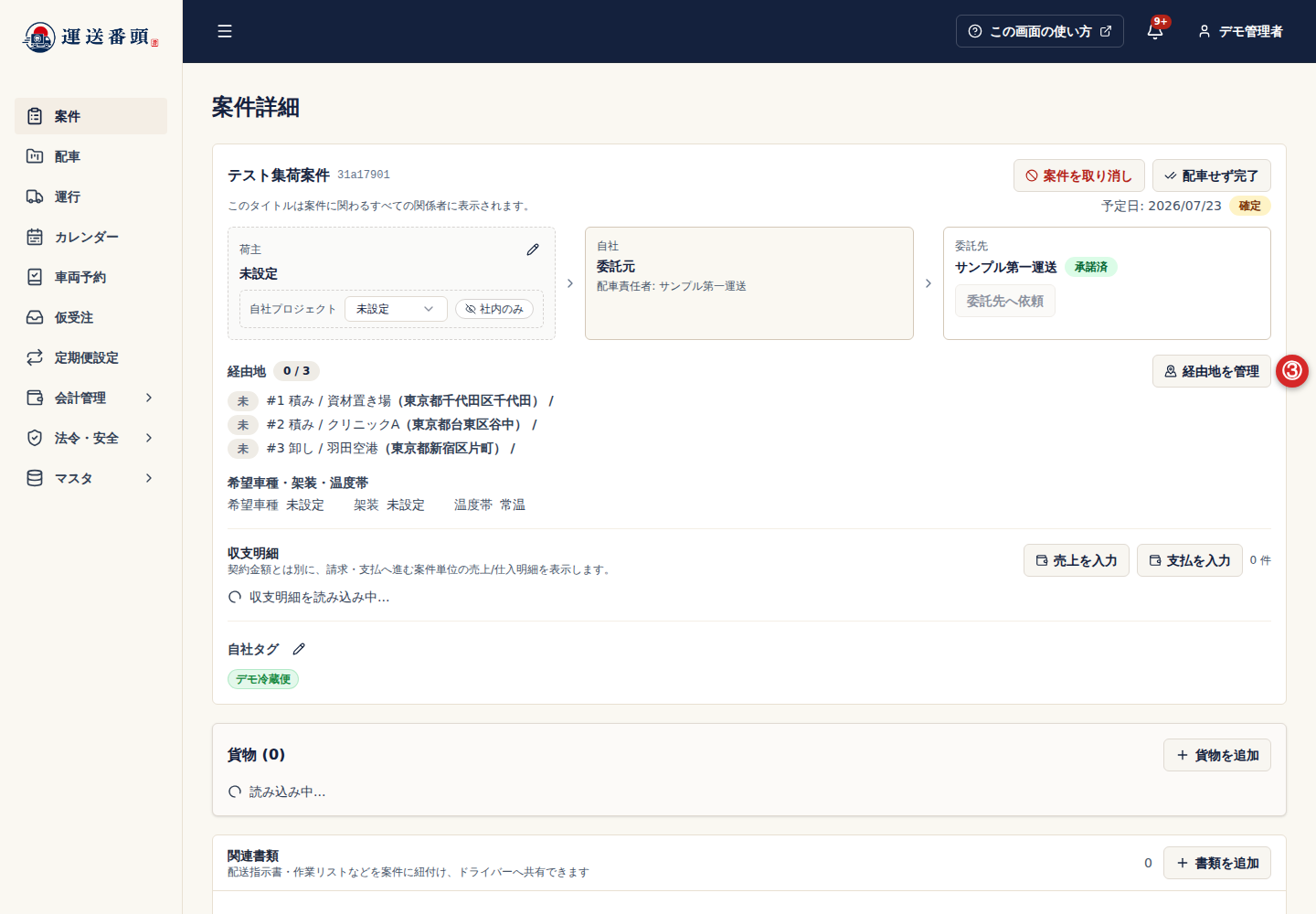 案件詳細の立寄地を管理ボタン