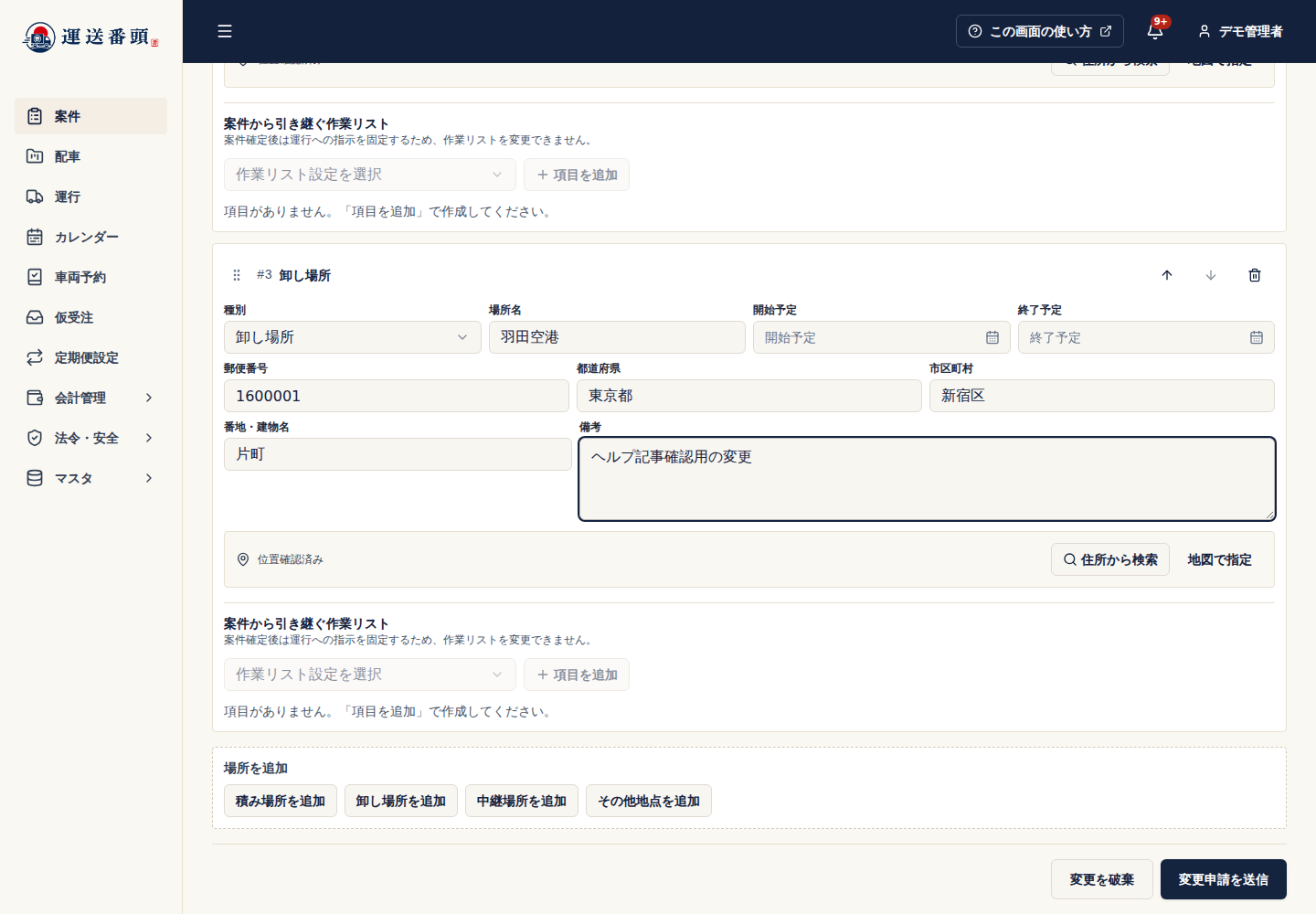 立寄地管理の地点編集と地図指定