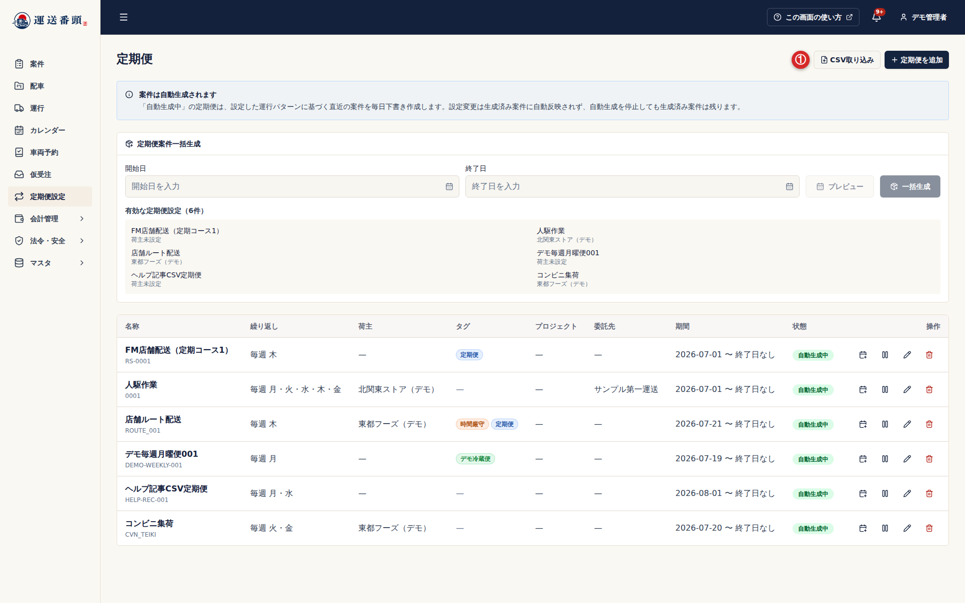 定期便設定のCSV取り込みボタン