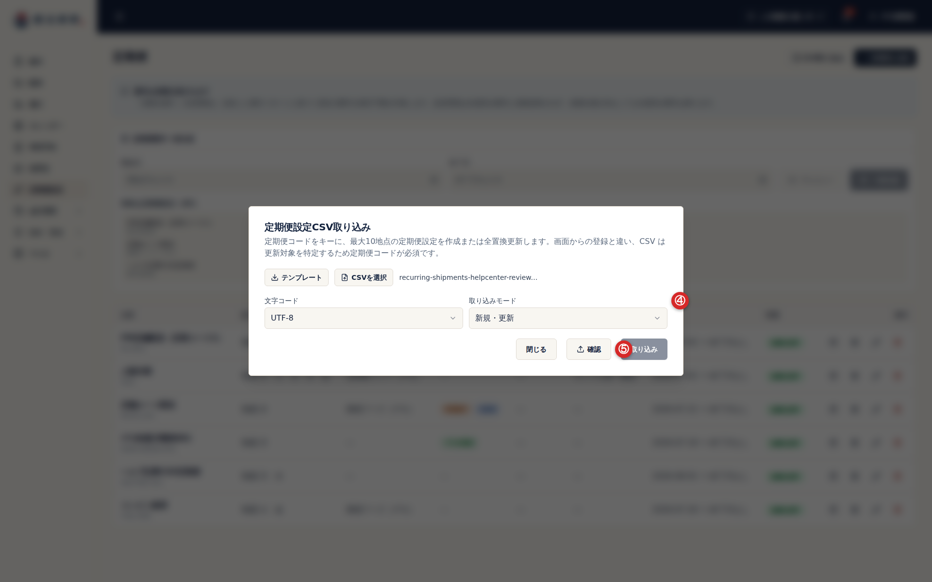 定期便設定CSVの取り込みモード