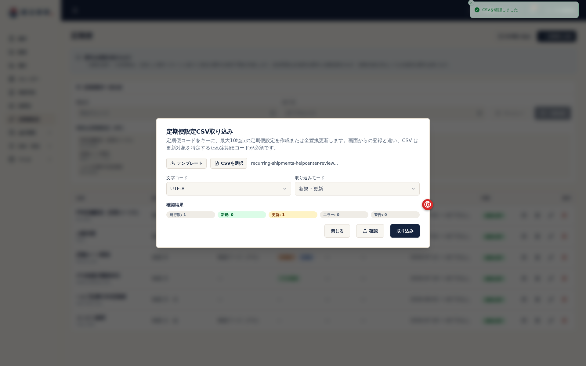定期便設定CSVの確認結果