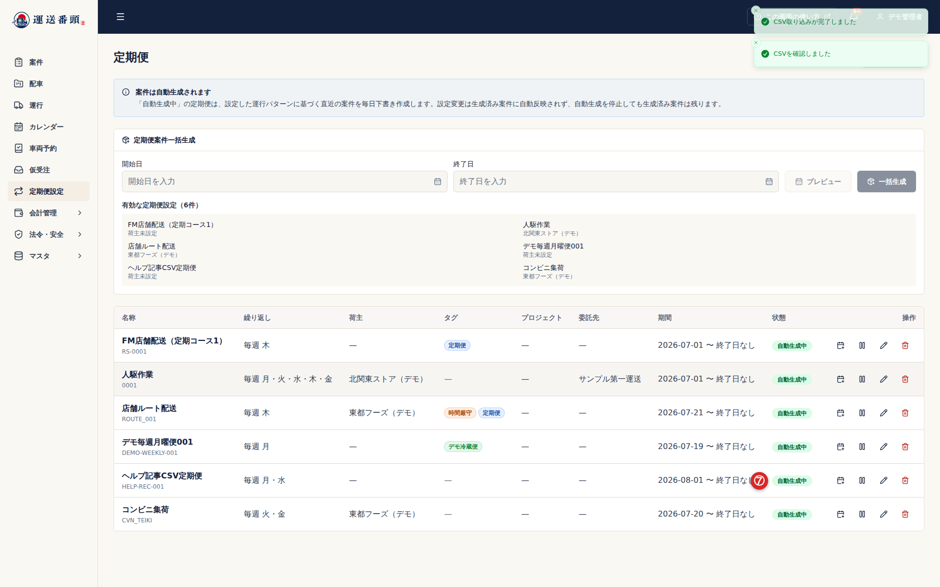 定期便設定CSVの取り込み実行