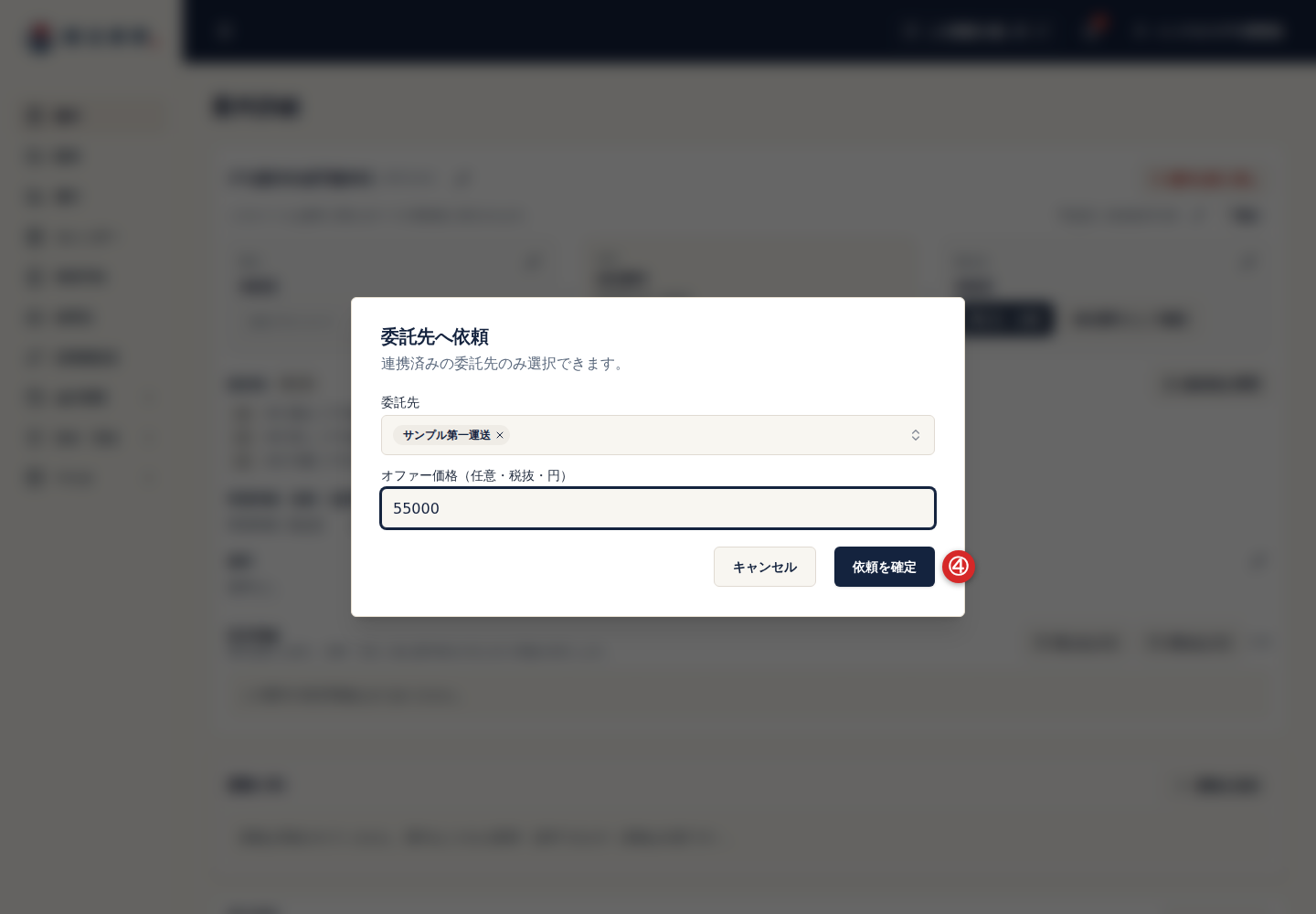 1社委託の依頼を確定するボタン