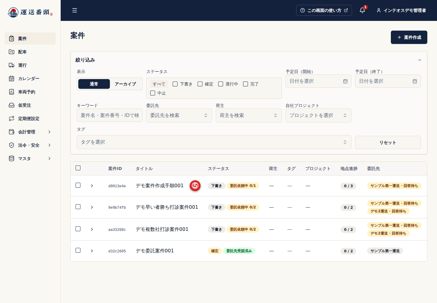 案件一覧に表示された委託依頼中の状態