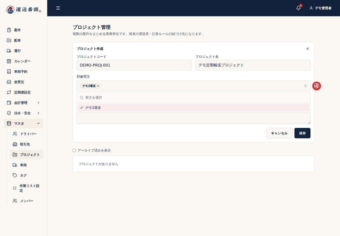 プロジェクト作成画面で選択した対象荷主