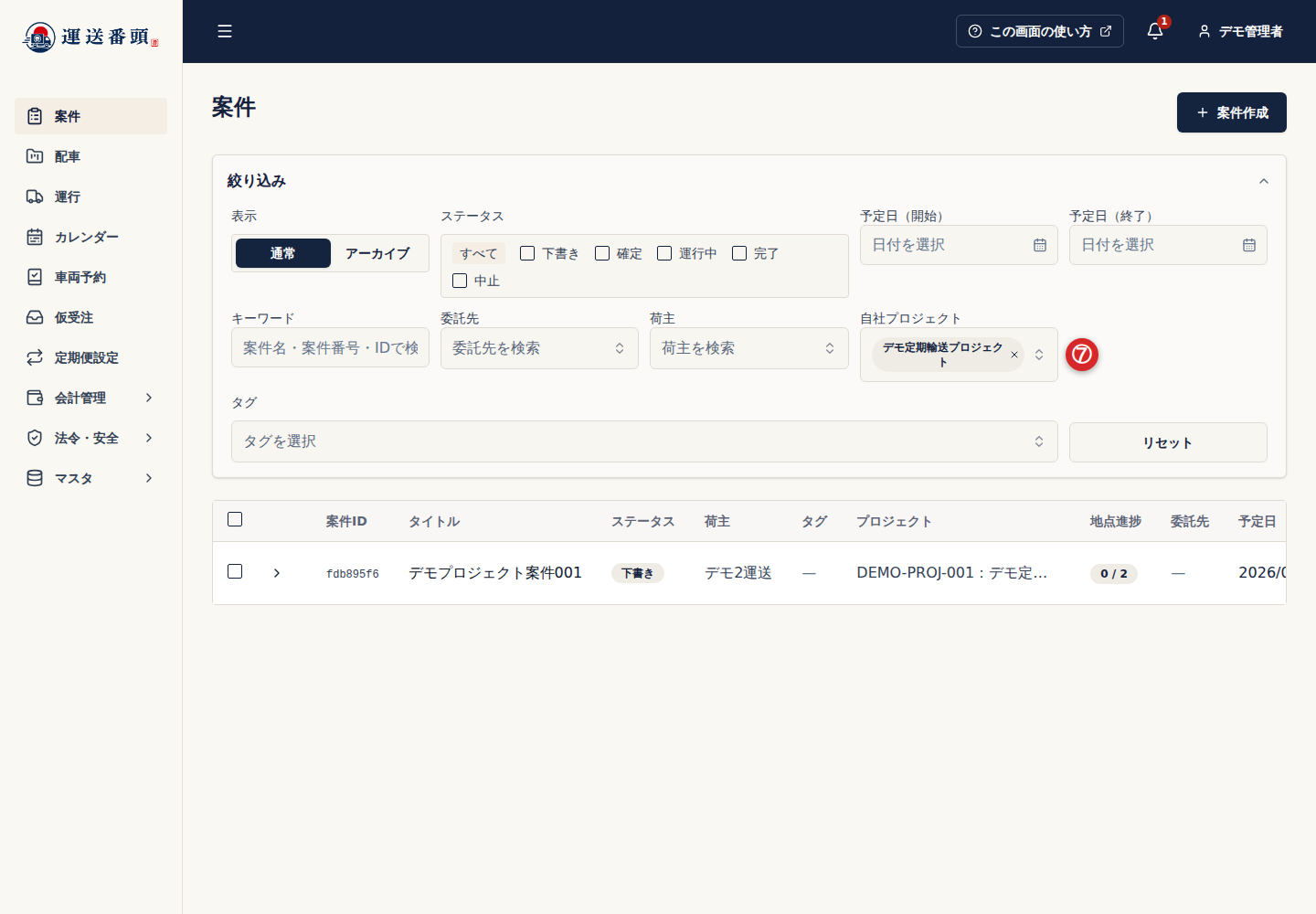 案件一覧で選択したプロジェクトの絞り込み