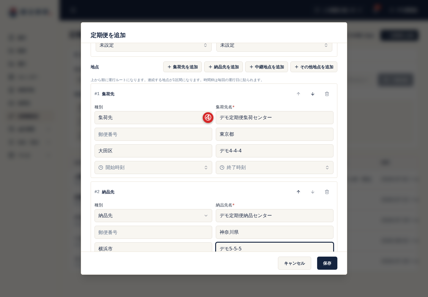 定期便の集荷先と納品先