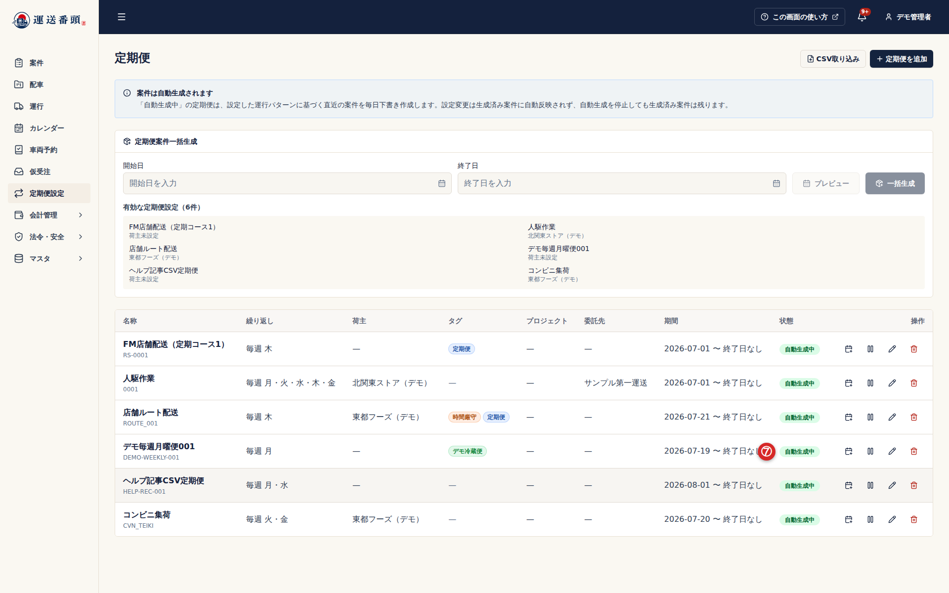 自動生成中として登録された定期便