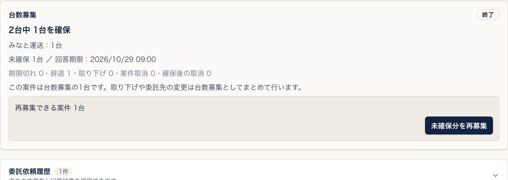 終了した台数募集。確保済み1台と未確保1台、再募集できる案件1台を確認する