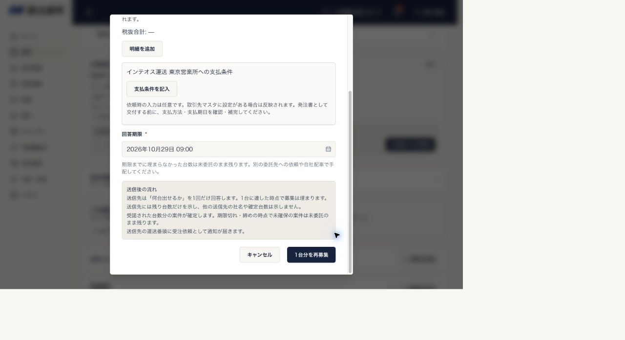 未確保分の再募集画面。新しい回答期限と再募集の送信ボタンを確認する