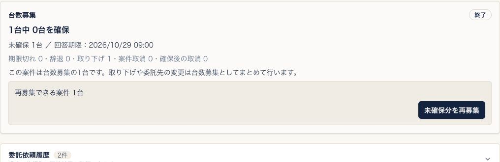 再募集を締めた後の台数募集。終了・取り下げ1台となり、再募集できる案件1台が残っている