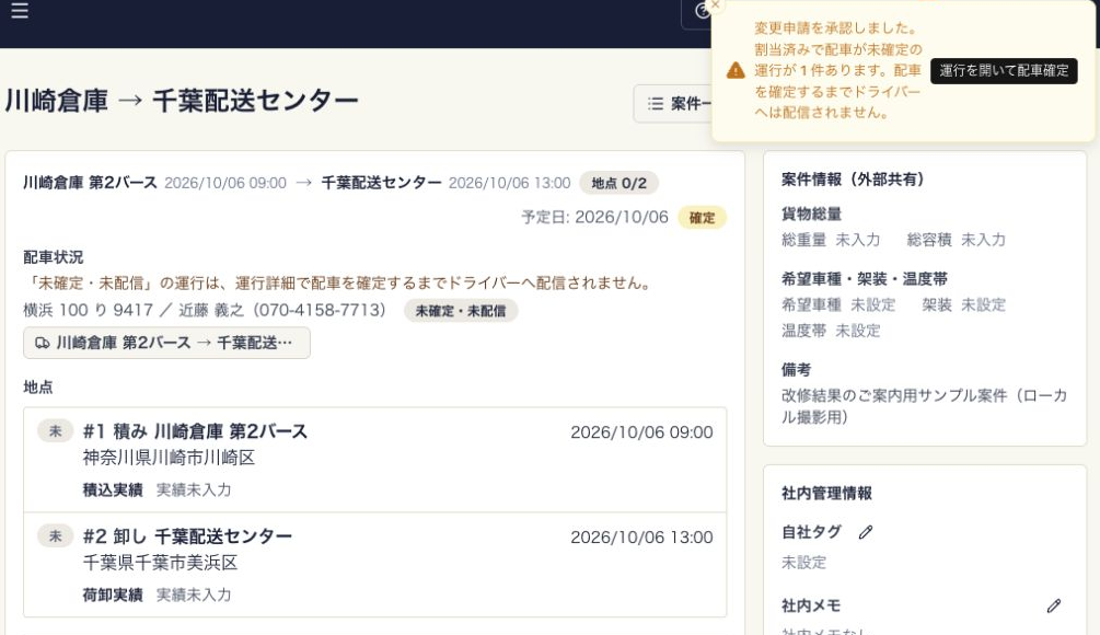変更申請の承認後の案件詳細。未確定の運行が残る案内と、運行を開いて配車確定ボタンを確認する