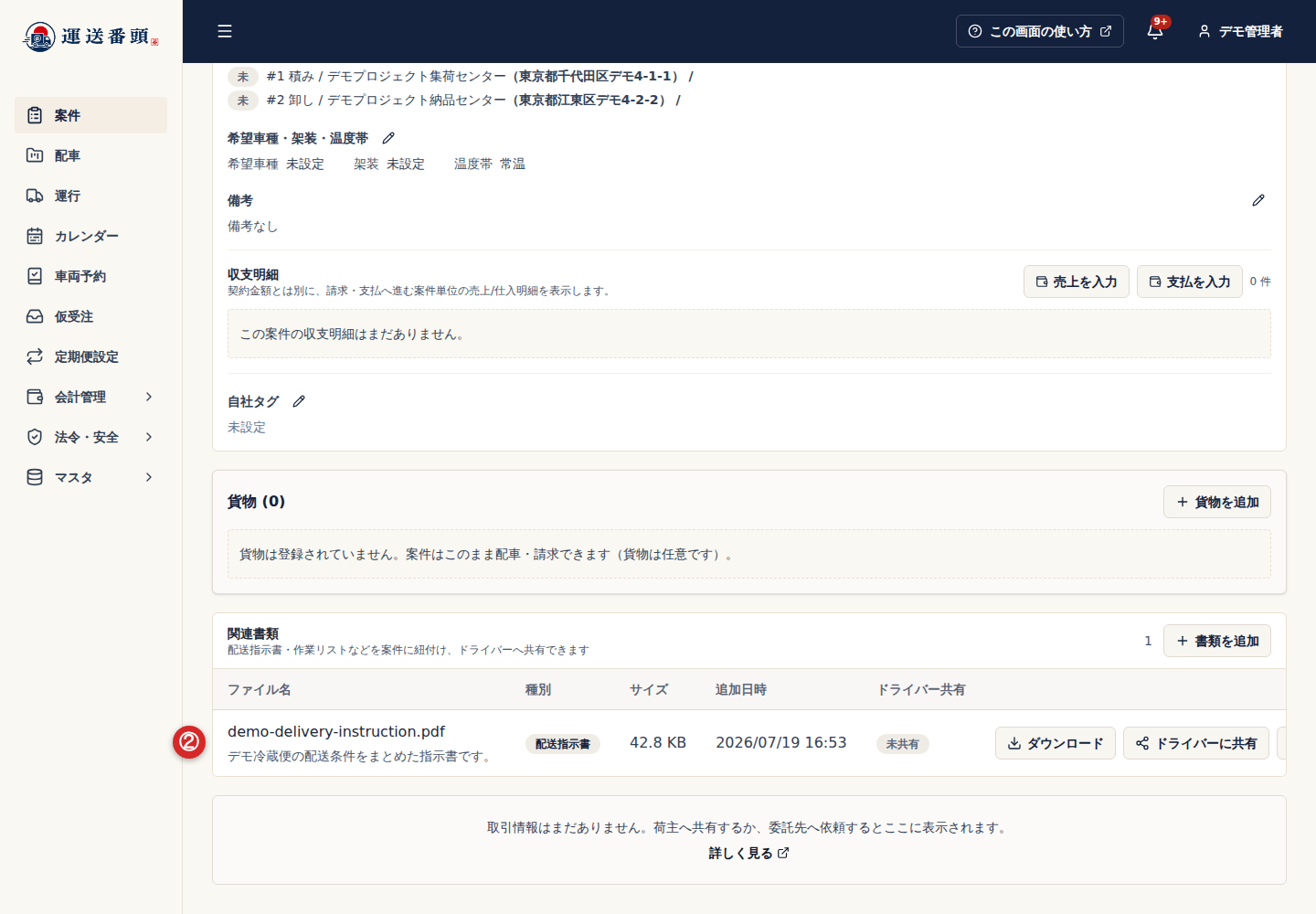 関連書類のドライバーに共有ボタン