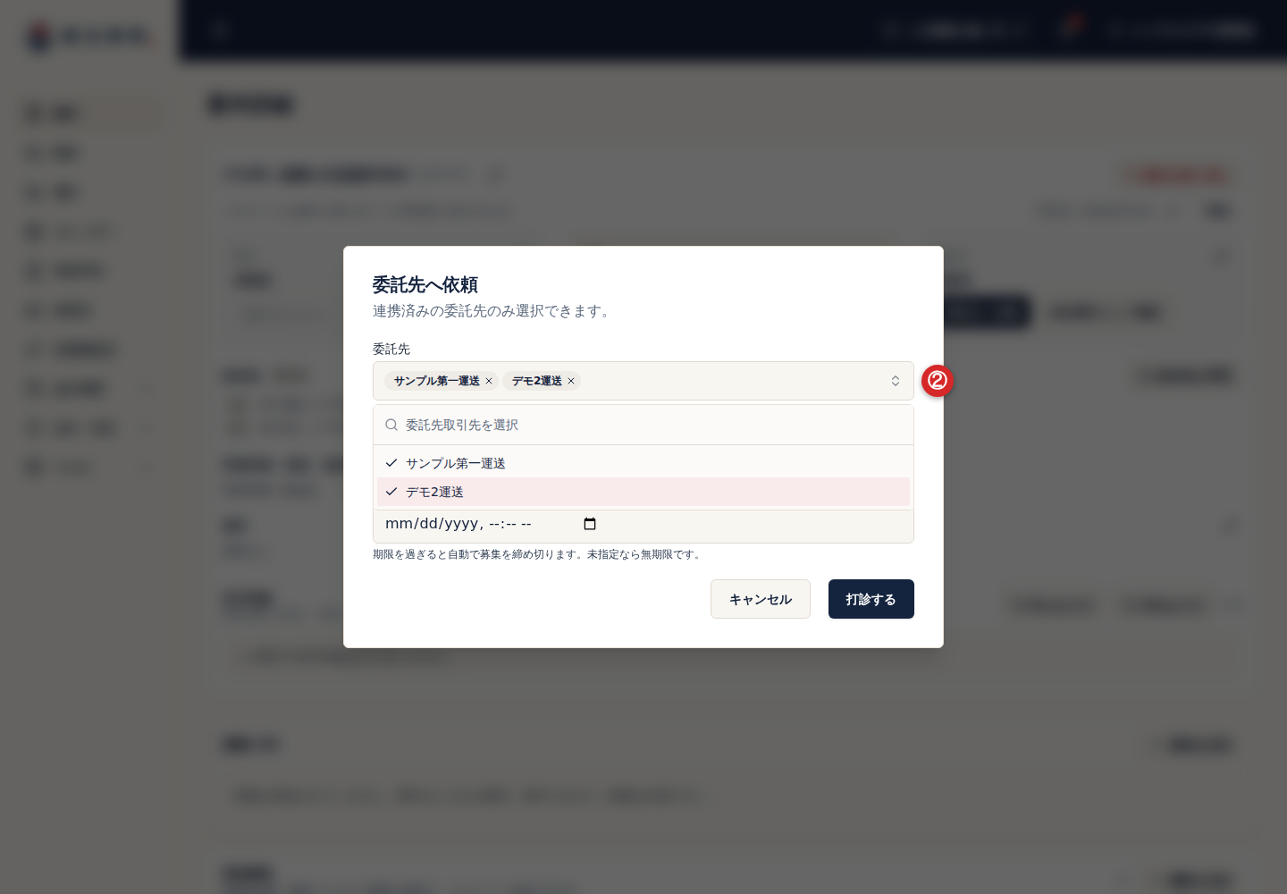 委託先へ依頼する複数の連携済み取引先