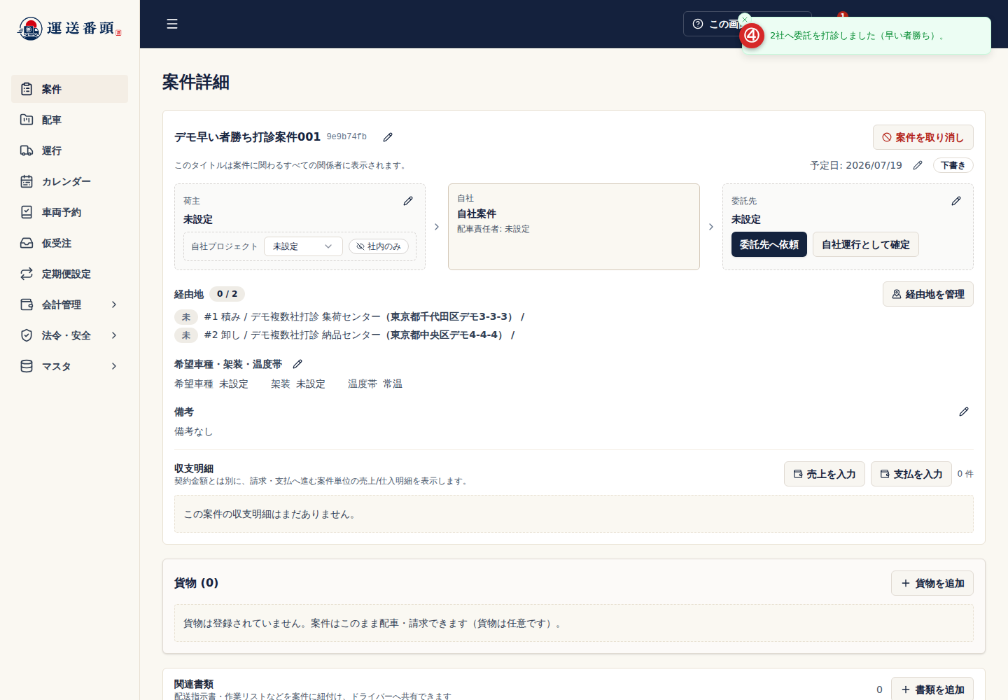 2社への早い者勝ち打診が完了したメッセージ