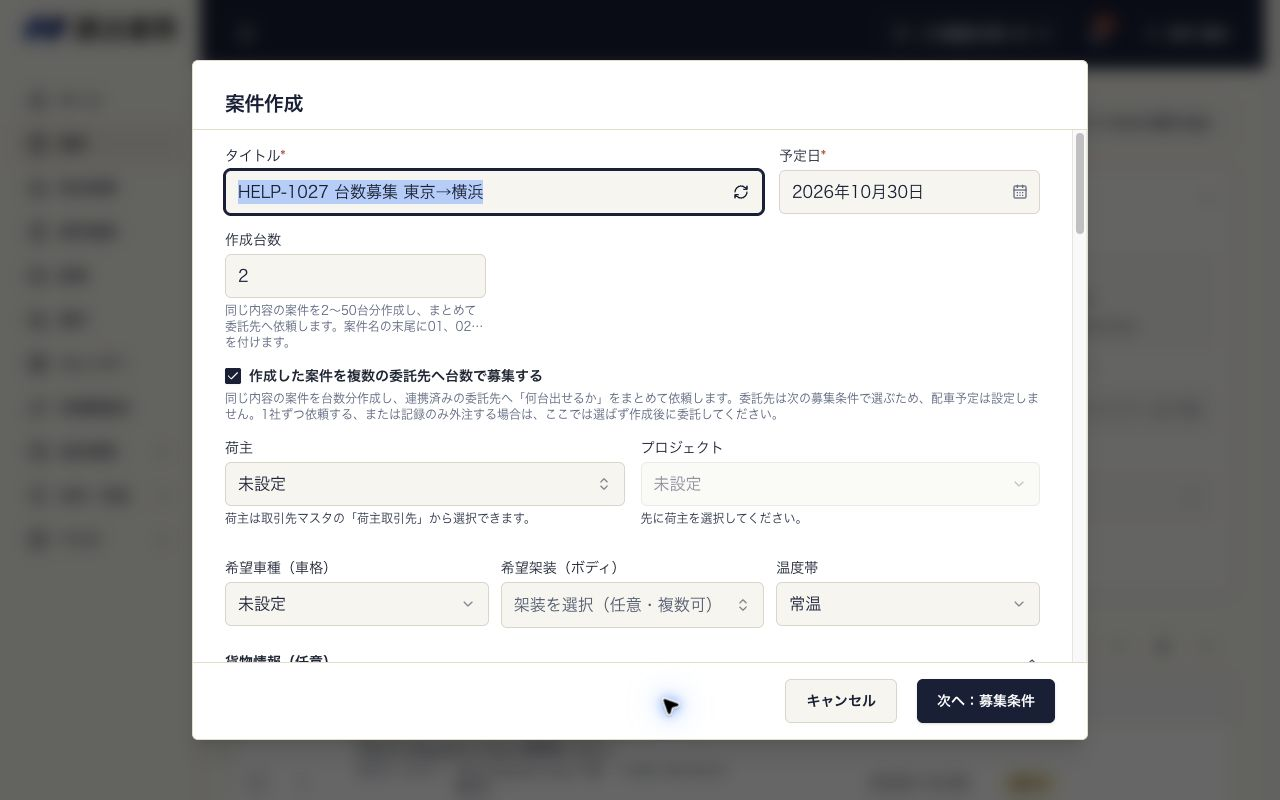 案件作成画面。作成台数2台と台数募集のチェックが入り、次へ：募集条件が表示されている