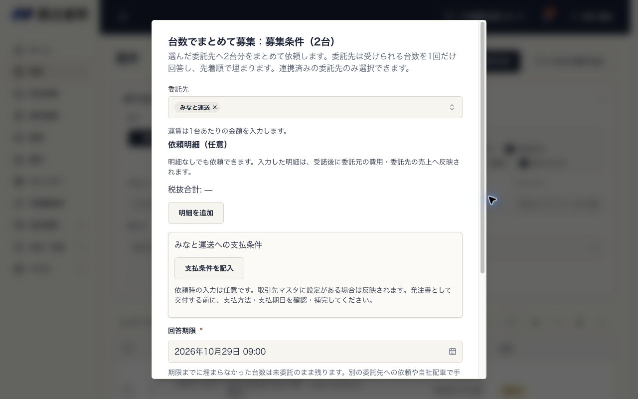 台数でまとめて募集の条件入力画面。委託先、1台あたりの運賃、支払条件、回答期限を確認する