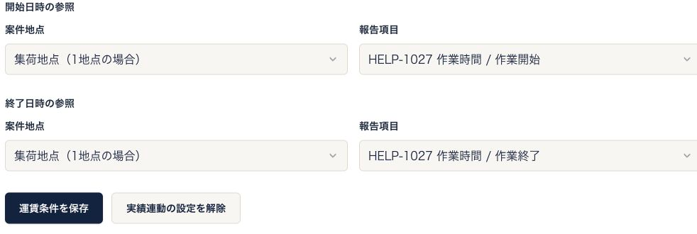 開始日時は集荷地点の作業開始、終了日時は集荷地点の作業終了を参照する設定。運賃条件を保存と実績連動の設定を解除が表示されている