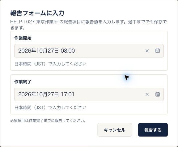 作業開始を8時、作業終了を17時1分として報告する例
