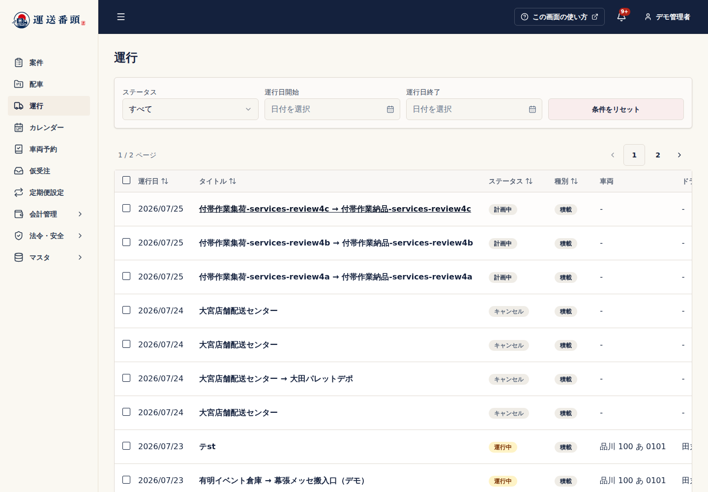 運行一覧の対象運行