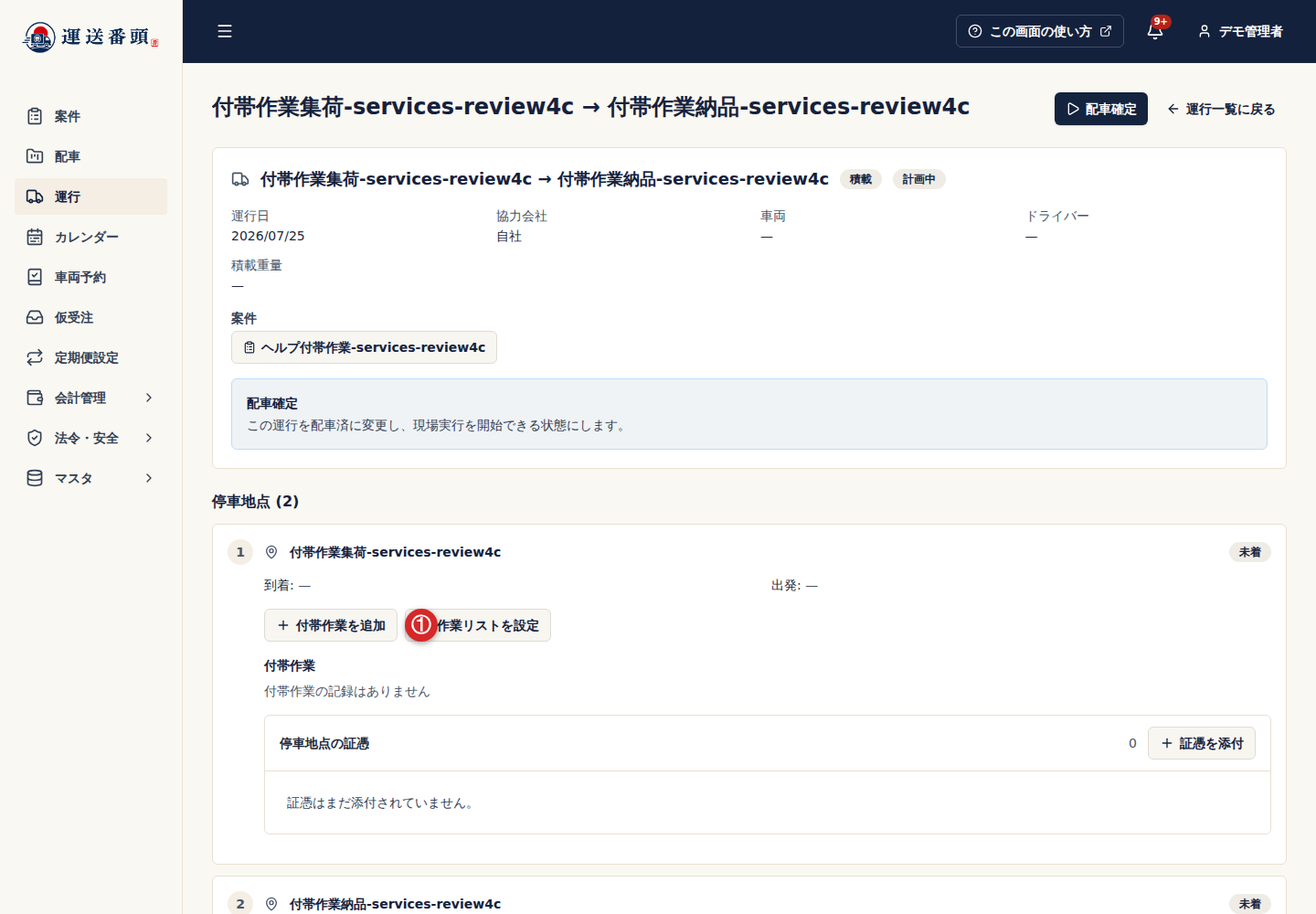 停車地点の付帯作業を追加ボタン