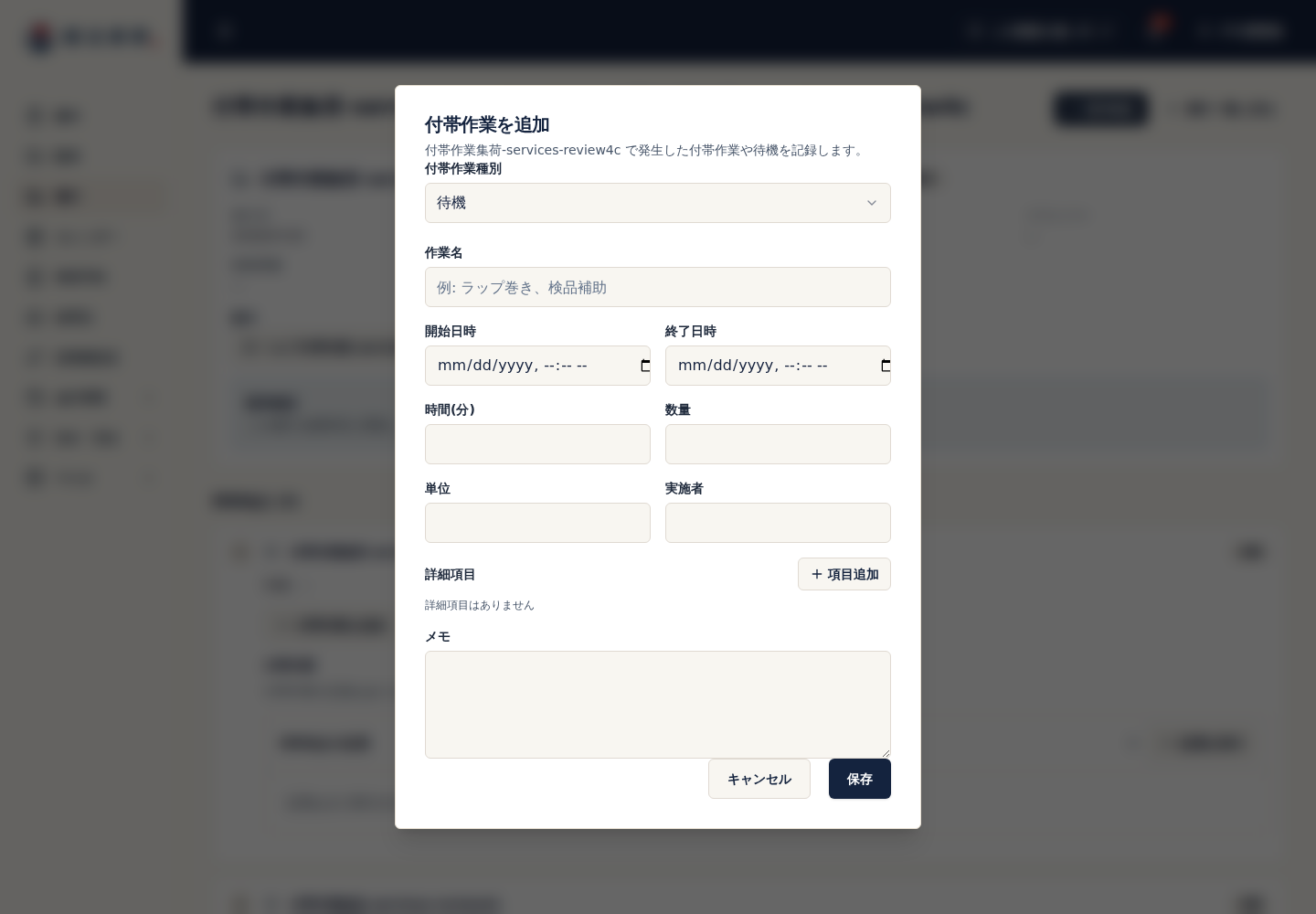 付帯作業の種別選択